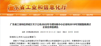 东升国际电子入选广东省专精特新中小企业